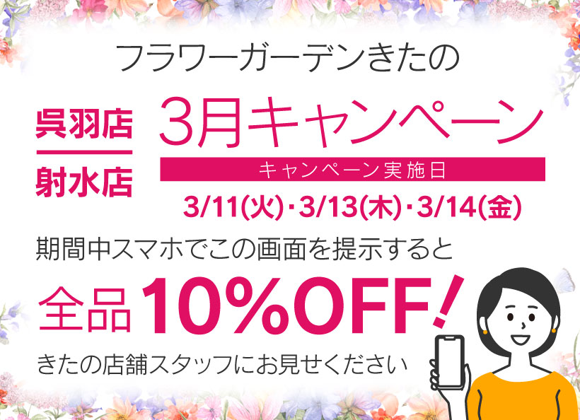 呉羽店・射水店 限定　キャンペーン　富山県/花