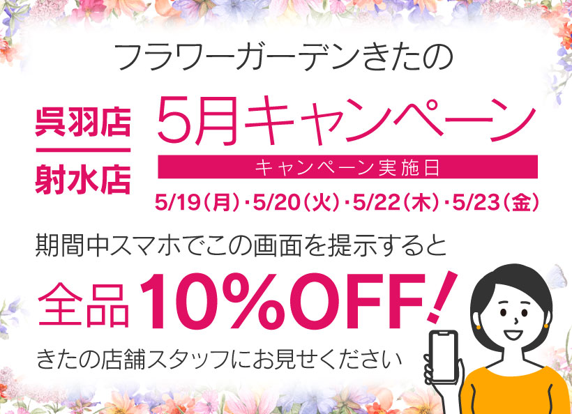 呉羽店・射水店 限定　キャンペーン　富山県/花