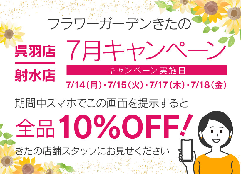 呉羽店・射水店 限定　キャンペーン　富山県/花