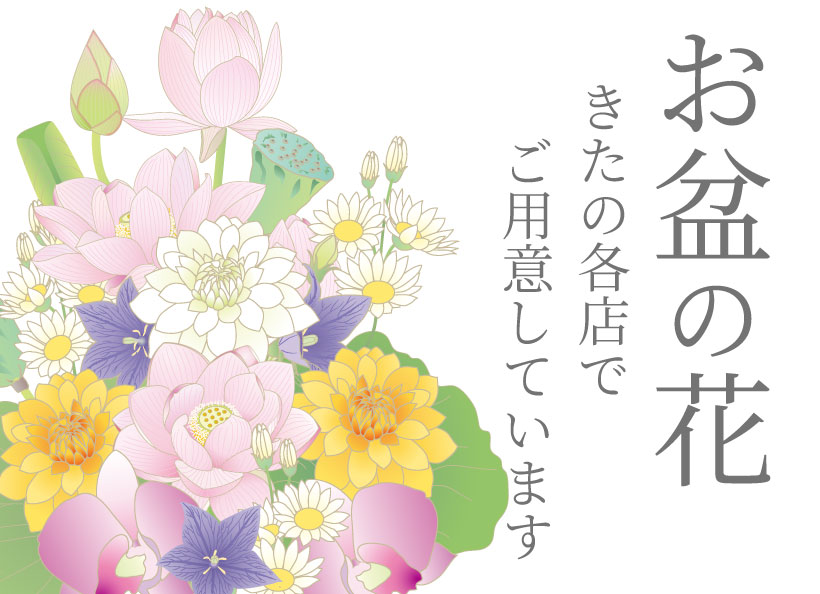 お墓参り　お盆　富山県/花