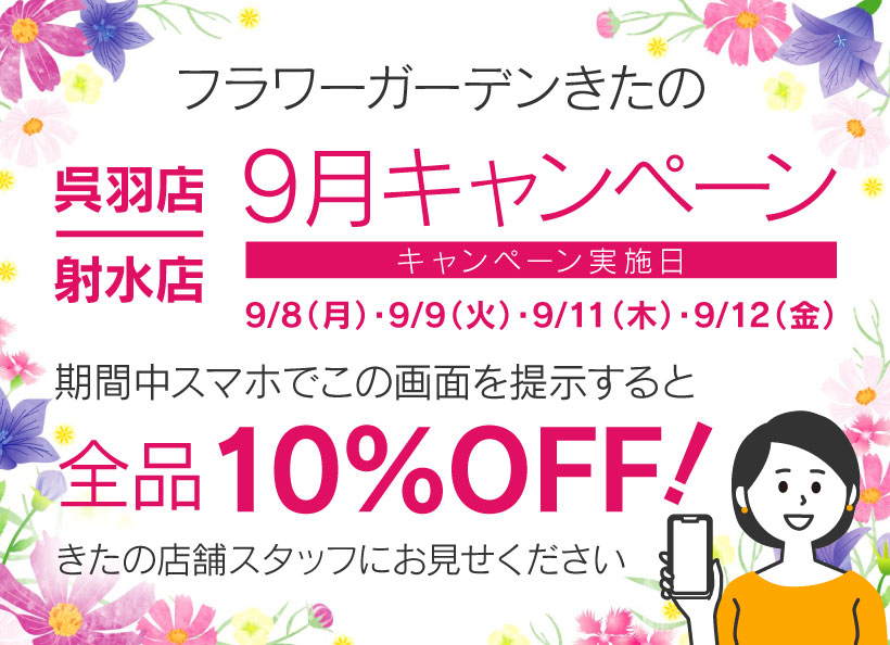 呉羽店・射水店 限定　キャンペーン　富山県/花