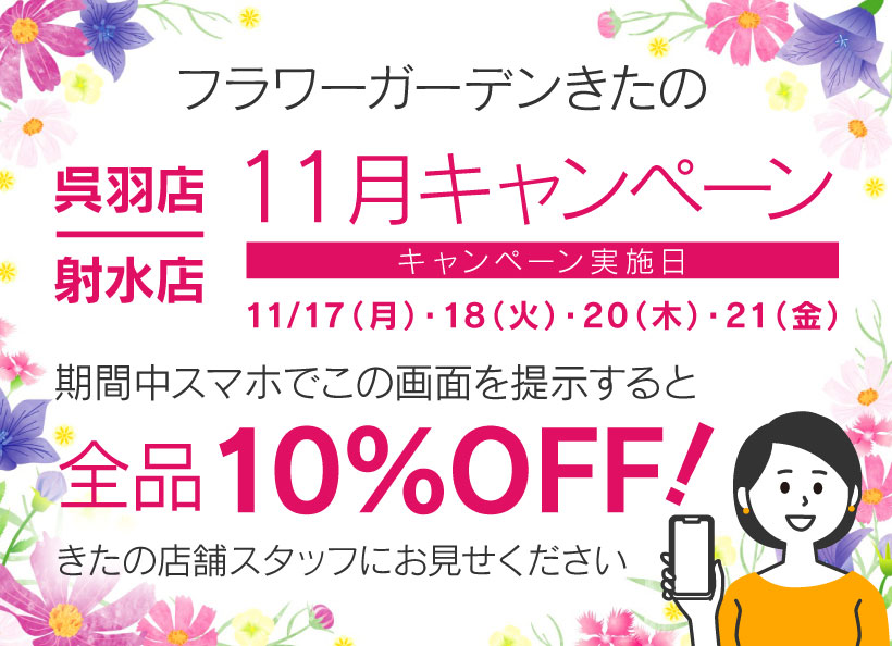 呉羽店・射水店 限定　キャンペーン　富山県/花